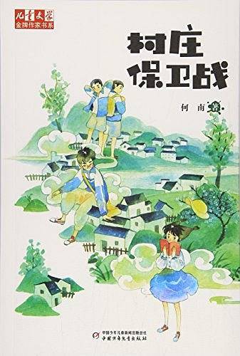 《儿童文学》金牌作家书系 村庄保卫战