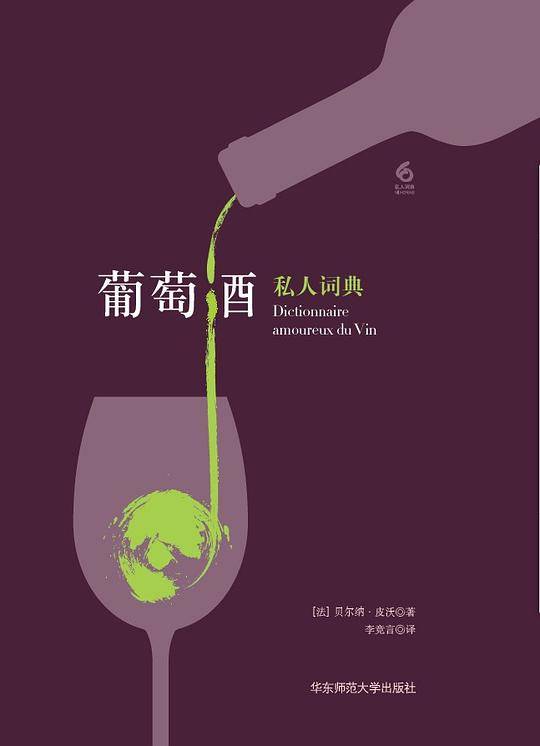葡萄酒私人词典