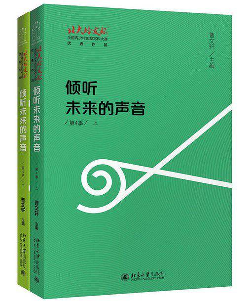 倾听未来的声音(北大培文杯全国青少年创意写作大赛优秀作品第4季上下)