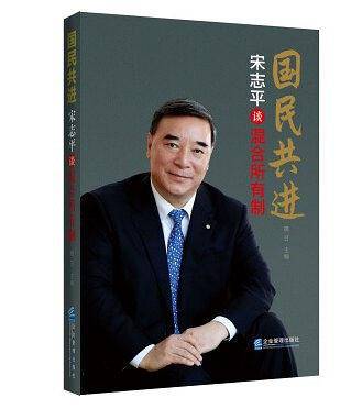 国民共进：宋志平谈混合所有制