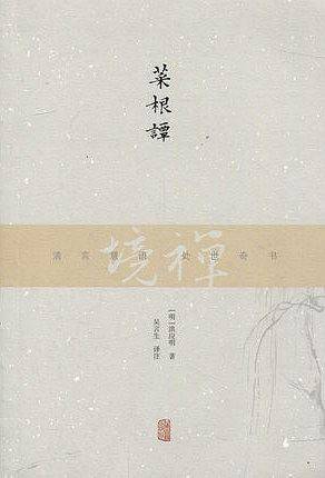 菜根谭