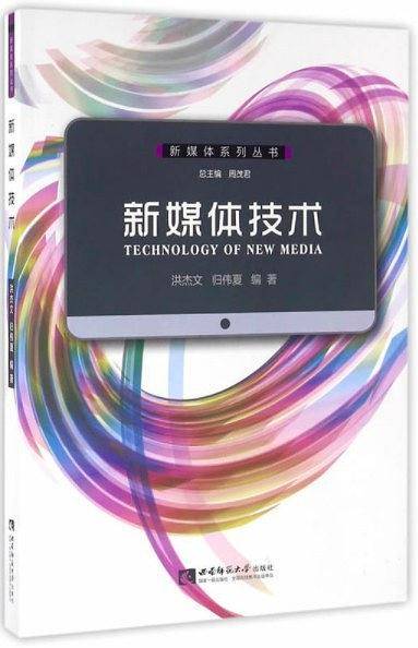 新媒体技术 洪杰文