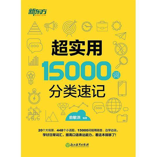 超实用15000词 分类速记