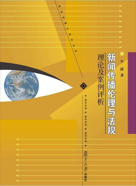 新闻传播伦理与法规：理论及案例评析