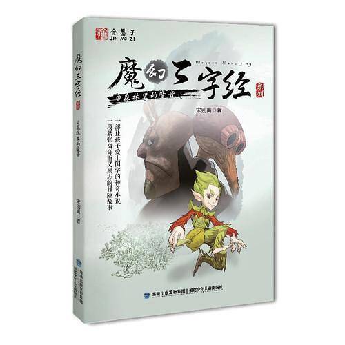 森林里的魔音——魔幻三字经系列②