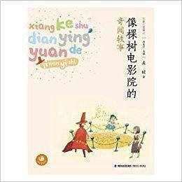 像棵树电影院的奇闻轶事