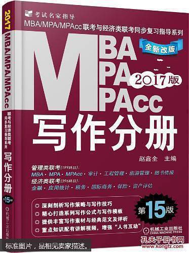 mba mpa mpacc写作分册（2017・全新改版）（15版）