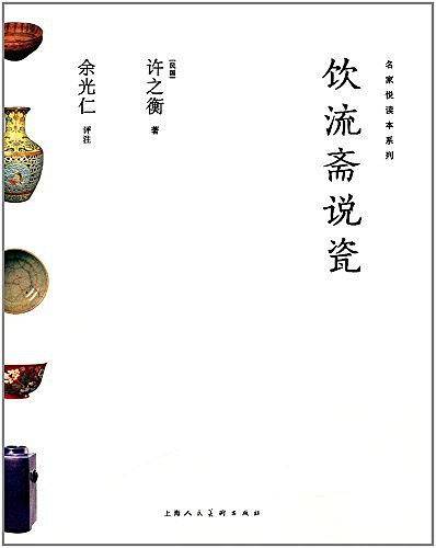 饮流斋说瓷---名家悦读本系列