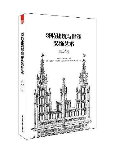哥特建筑与雕塑装饰艺术・第2卷