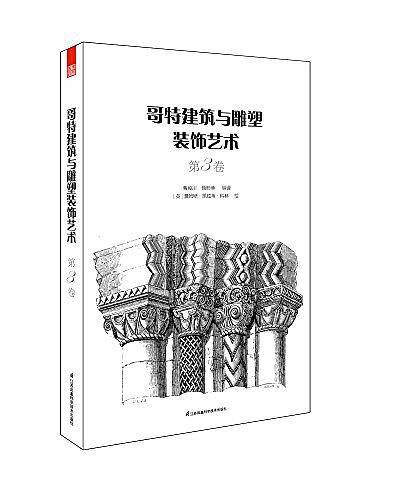 哥特建筑与雕塑装饰艺术・第3卷