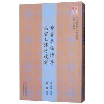 紫箫声馆诗存 丙寅天津竹枝词