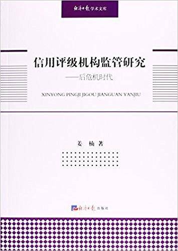 信用评级机构监管研究