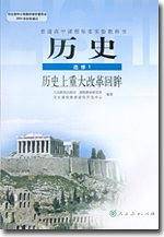 历史上重大改革回眸:历史(选修1) 