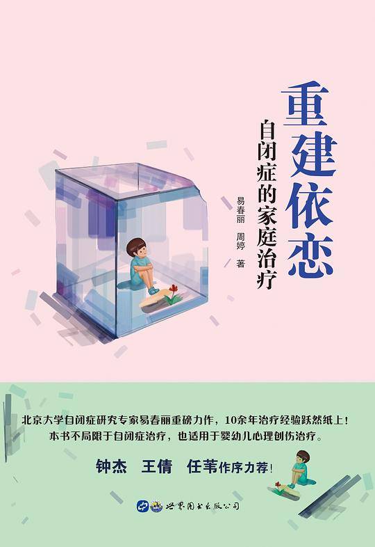 重建依恋