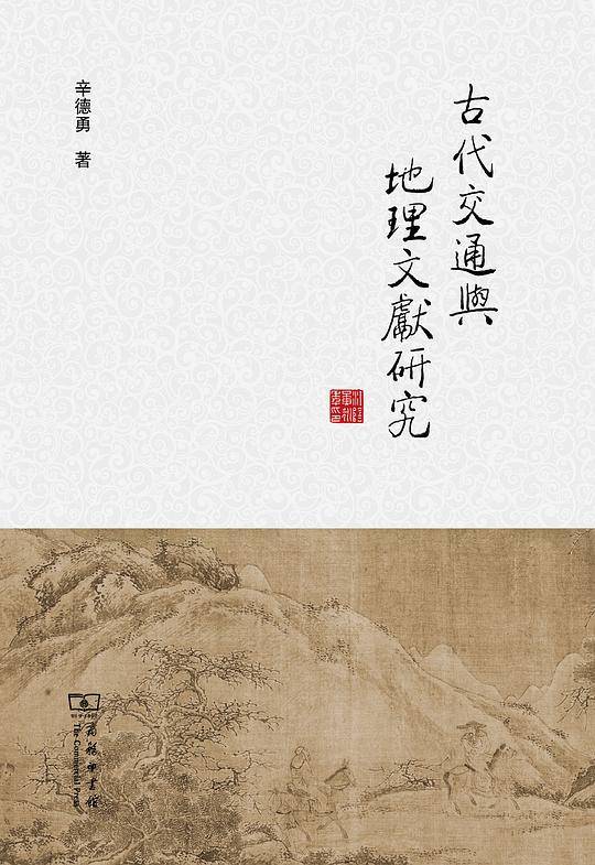 古代交通与地理文献研究