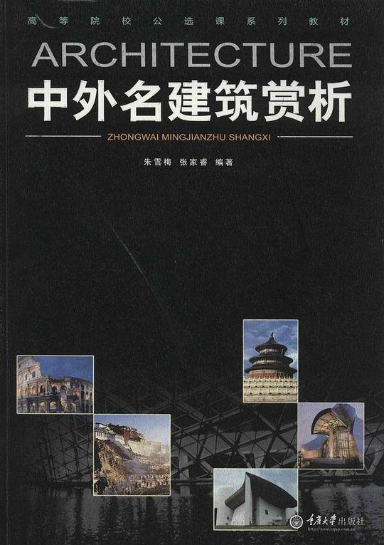 中外名建筑赏析