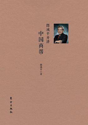 郎咸平开讲：中国商帮