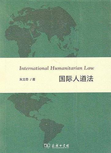 国际人道法