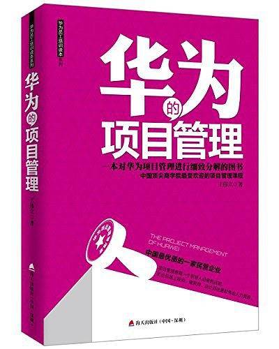华为的项目管理