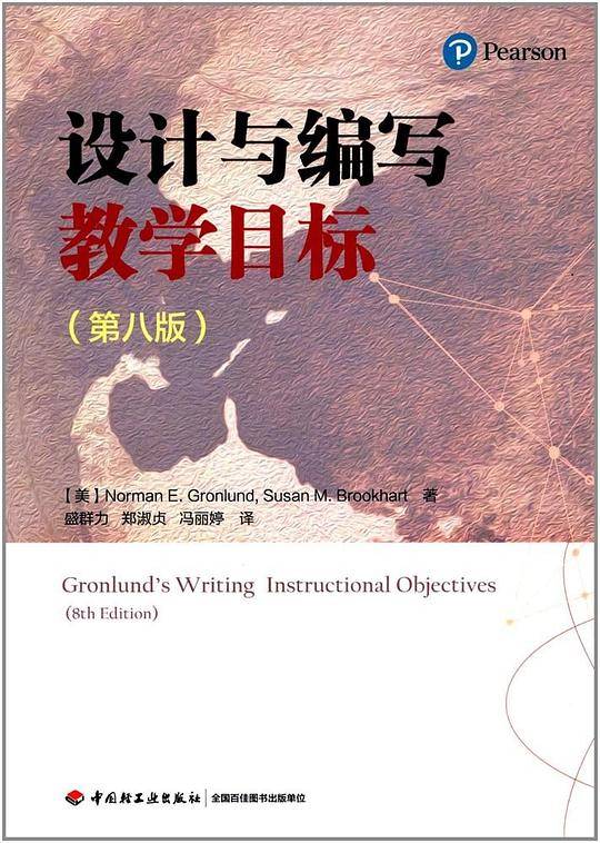 设计与编写教学目标（第八版）