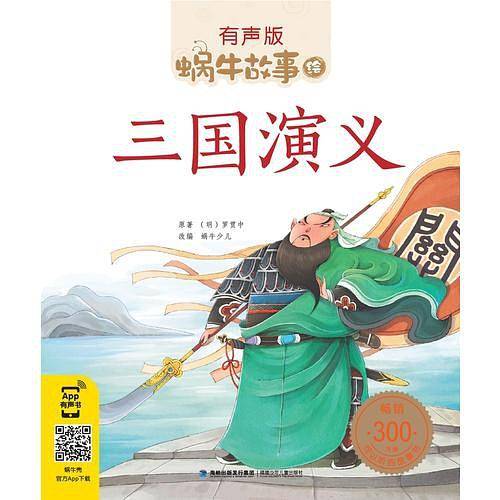 三国演义（蜗牛故事绘，有声版）