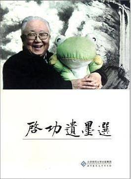 启功遗墨展览作品集