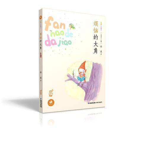 烦恼的大角