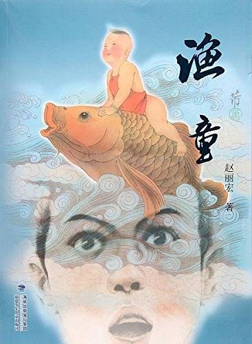 渔童