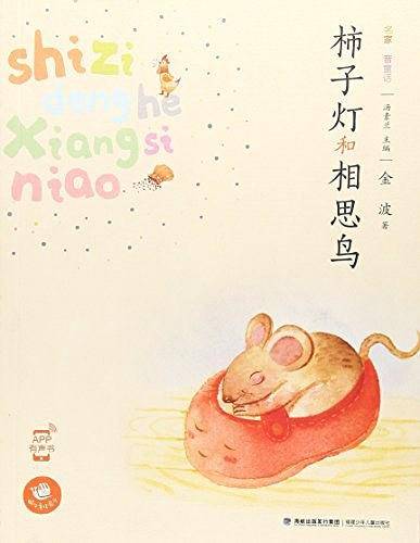 柿子灯和相思鸟