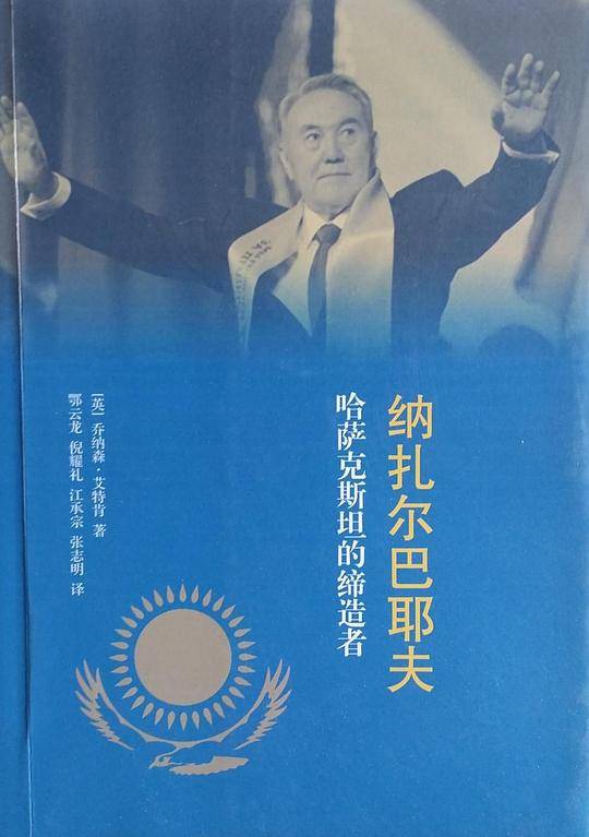 纳扎尔巴耶夫：哈萨克斯坦的缔造者