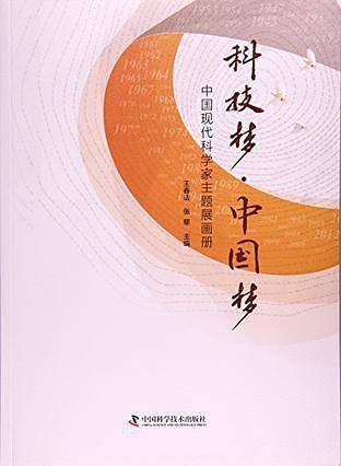 科技梦·中国梦