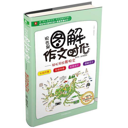 意林：现在是图解作文时代-轻松写好景物文