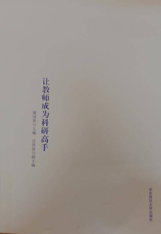 让教师成为科研高手
