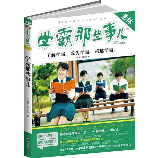 意林：学霸那些事儿