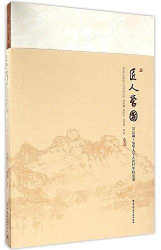 匠人营国：吴良镛 清华大学人居科学研究展