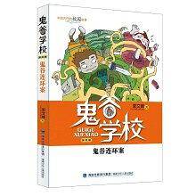 鬼谷连环案