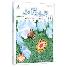 山猪小只/台湾儿童文学馆.新童话列车