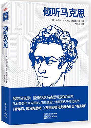 倾听马克思