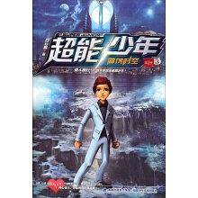 超能少年第一季3震荡时空