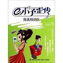 e小子歪传——竞选别动队