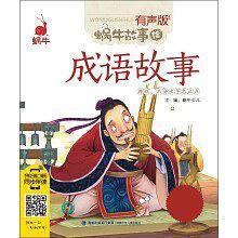 成语故事