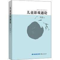 儿童游戏通论