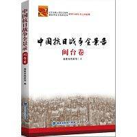 中国抗日战争全景录・闽台卷