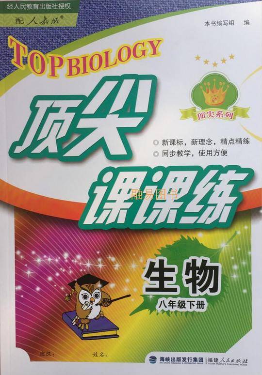 顶尖课课练生物(8下)(配人教版)