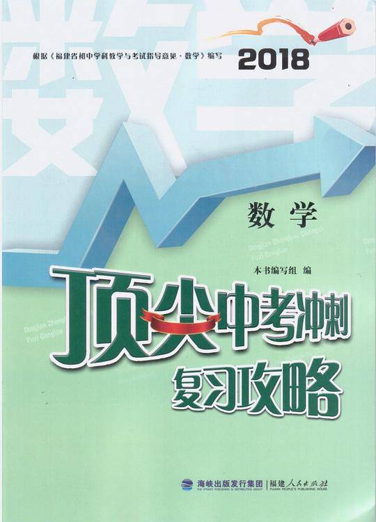 顶尖中考冲刺复习攻略 数学 2018