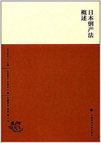 日本倒产法概论
