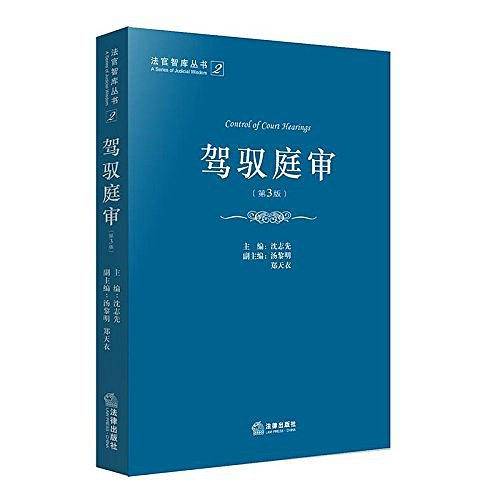 驾驭庭审
