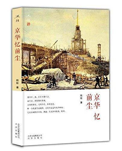 京华忆前尘