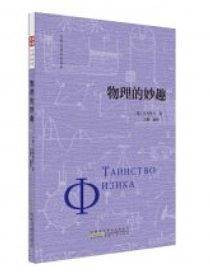 物理的妙趣