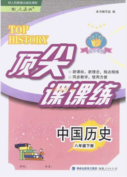 顶尖课课练 中国历史 8 八年级下册人教版